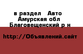  в раздел : Авто . Амурская обл.,Благовещенский р-н